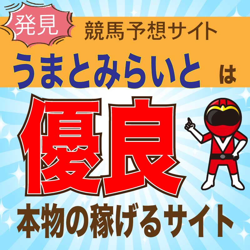 優良競馬予想サイト の記事一覧 悪徳ガチ検証ｚ