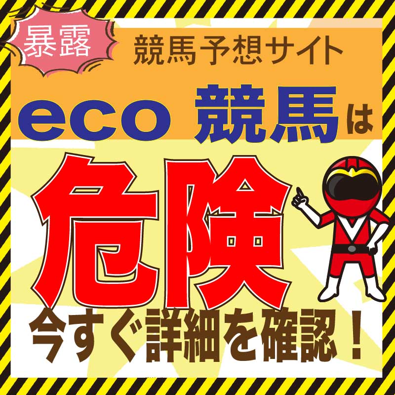 eco競馬_アイコン_悪徳ガチ検証Z