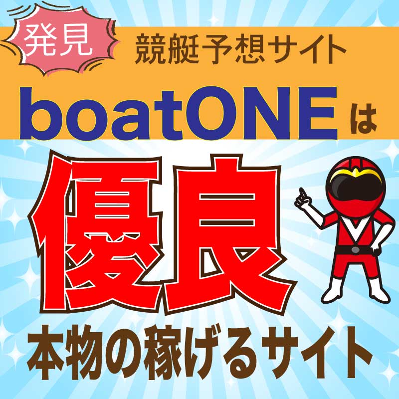 boatONE_アイコン_悪徳ガチ検証Z