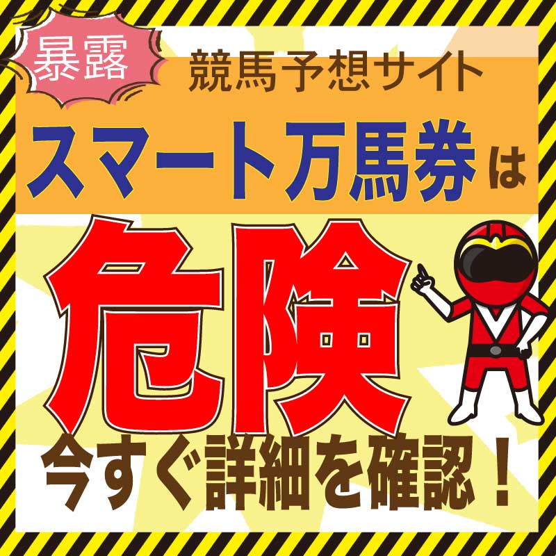 スマート万馬券_アイコン_悪徳ガチ検証Z