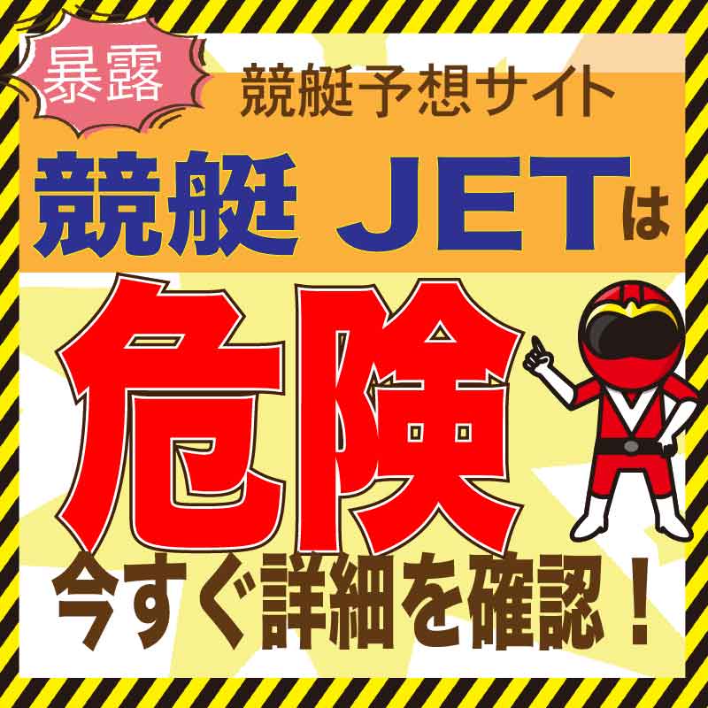 競艇JET_アイコン_悪徳ガチ検証Z