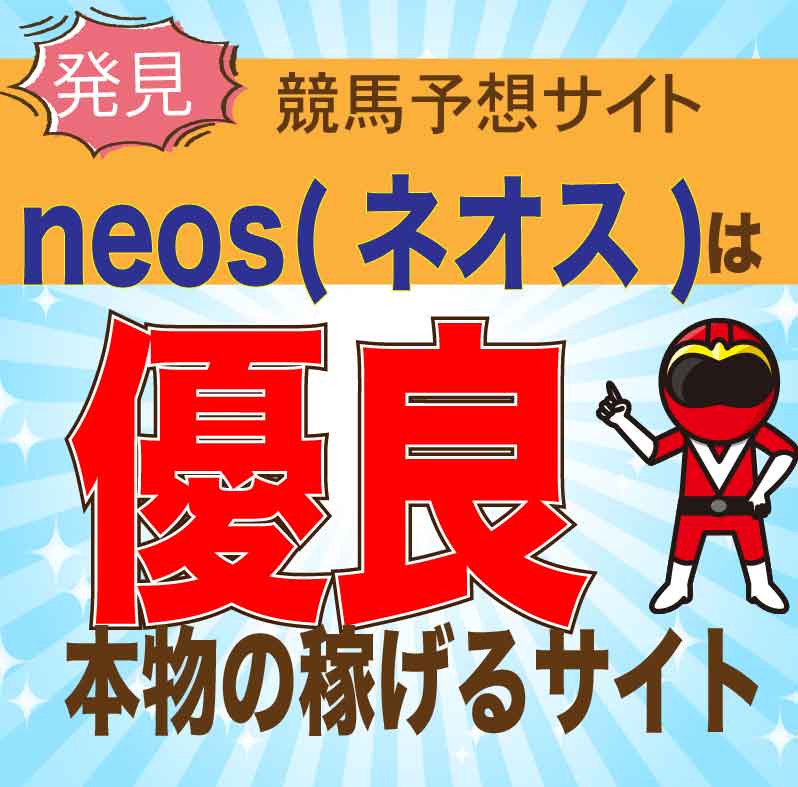 neos(ネオス)_アイコン_悪徳ガチ検証Z