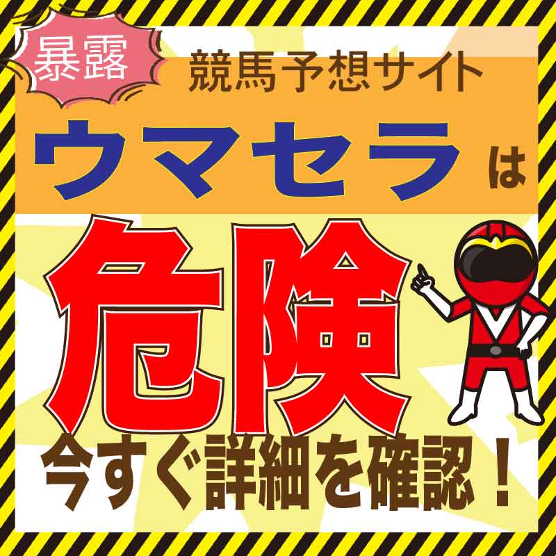 ウマセラ【競馬予想】の無料予想の検証と口コミと真実暴露