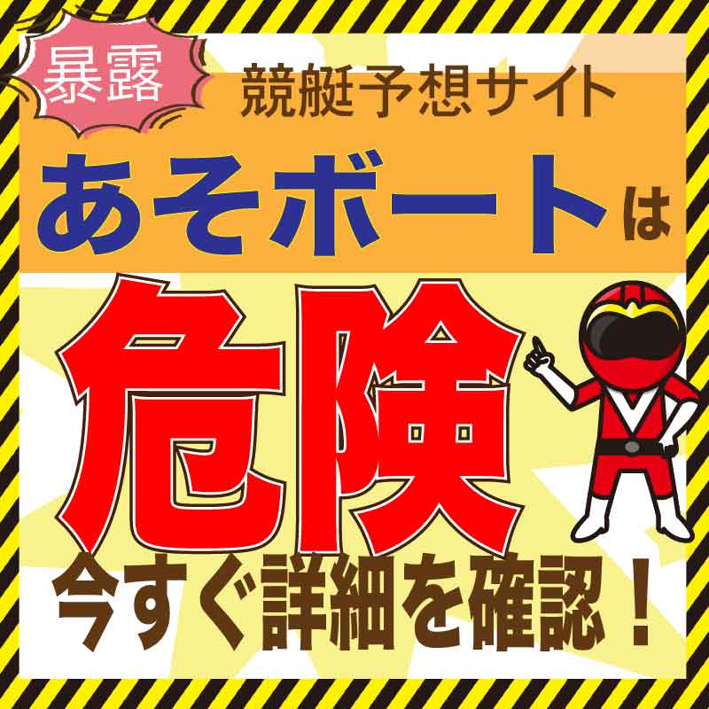 あそボートは超危険！競艇予想の検証と口コミ・2ch/5chでの評判