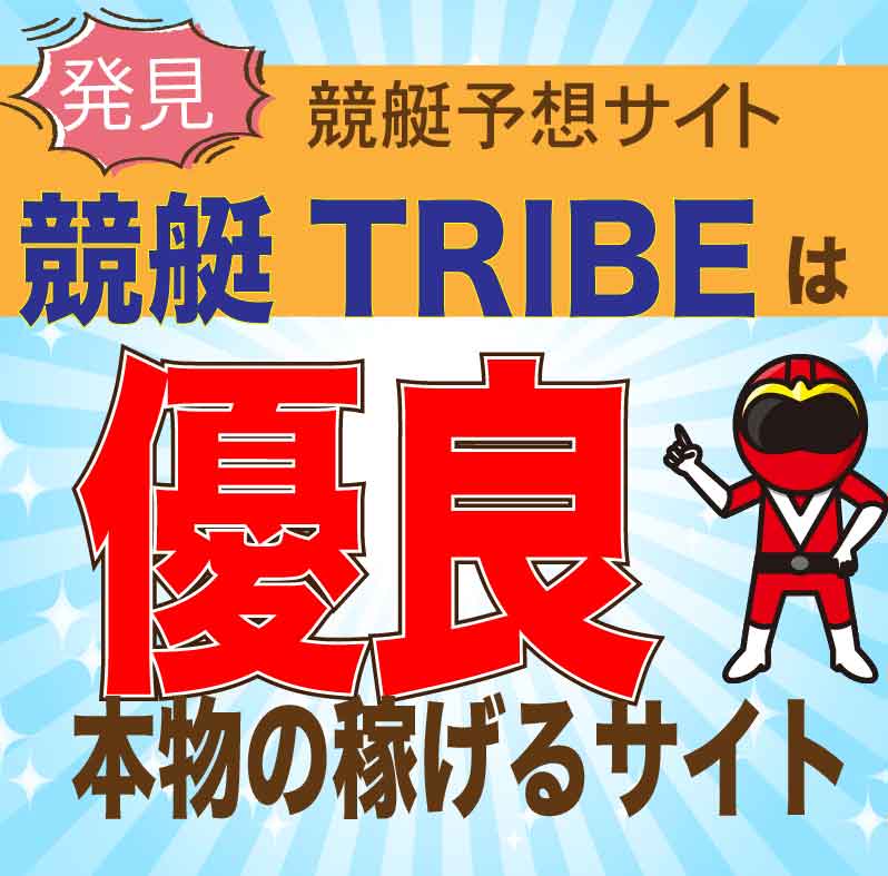 競艇TRIBE_アイコン_悪徳ガチ検証Z