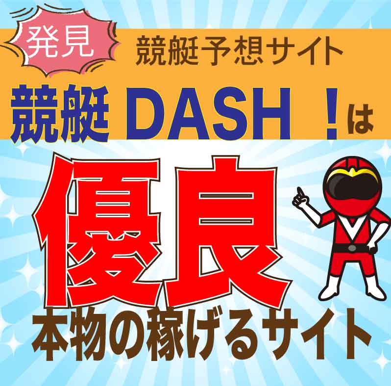 競艇DASH！_アイコン_悪徳ガチ検証Z
