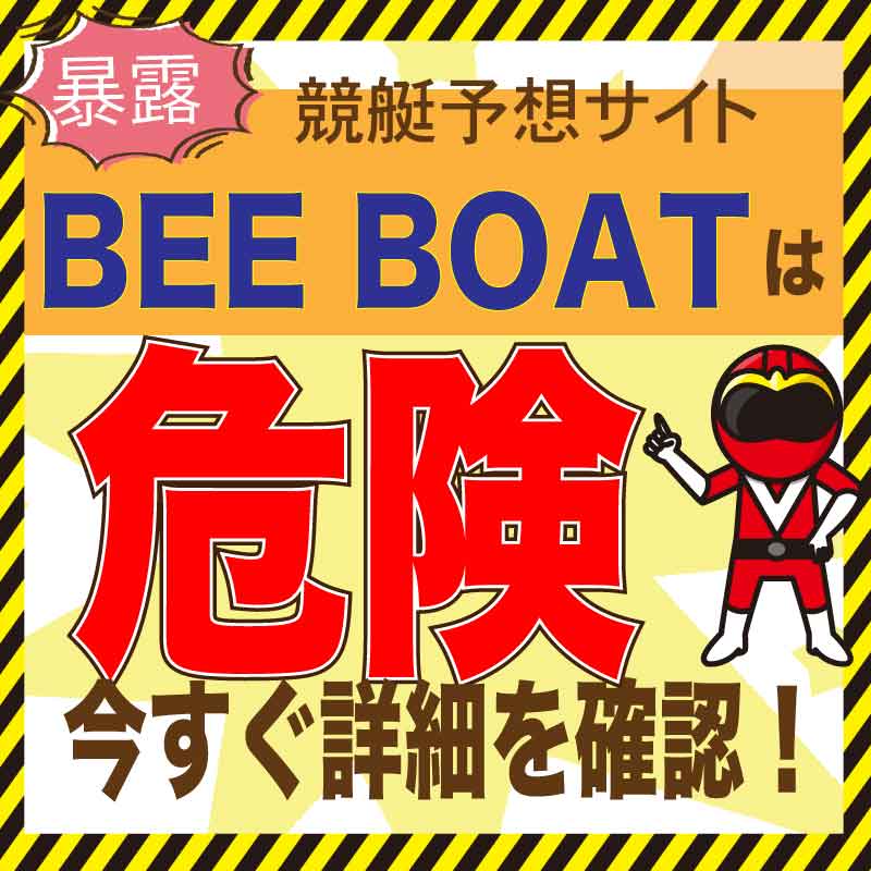 ビーボート(BEE BOAT)【競艇予想】検証・評価・口コミ