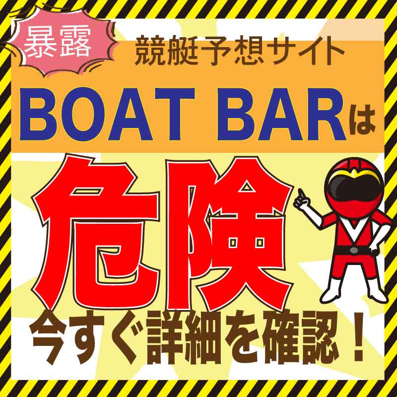 ボートバー(BOAT BAR)【競艇予想】口コミ・検証・評価