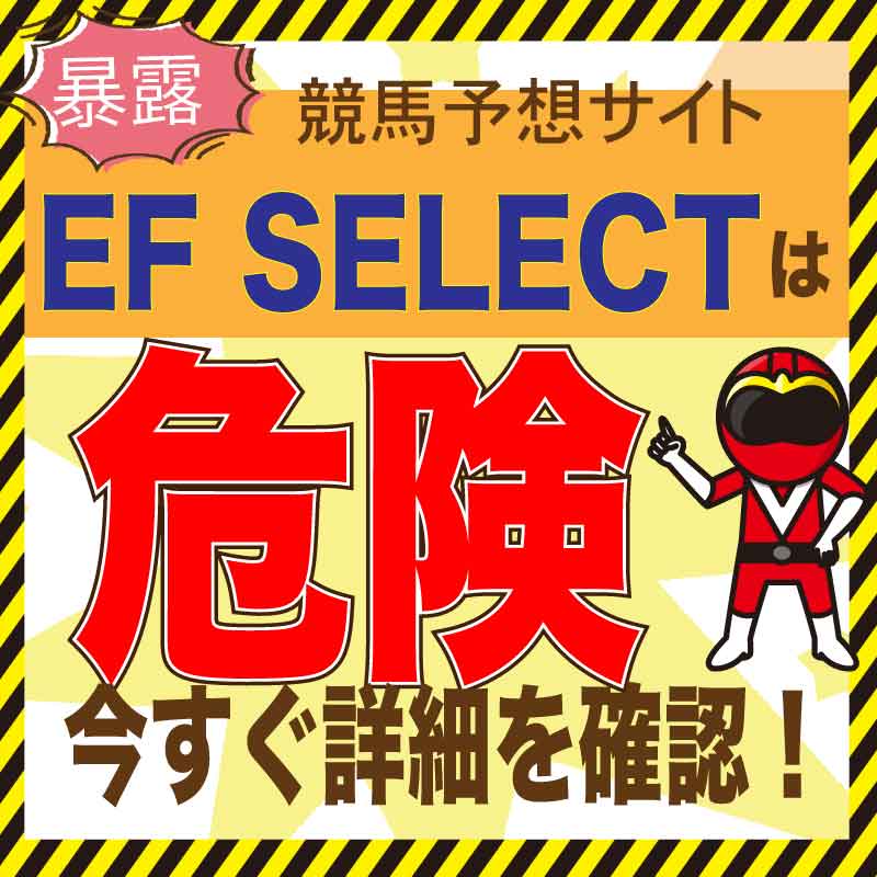 EF SELECT【競馬予想】検証・口コミ・評価