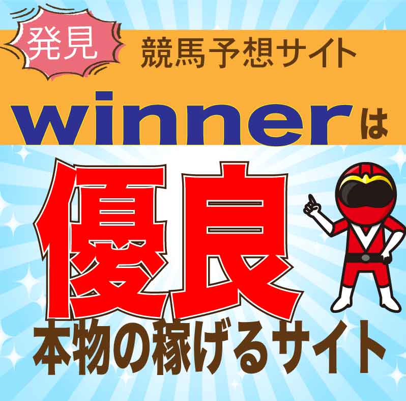winner【株式会社ウイング】競馬予想の検証・口コミ