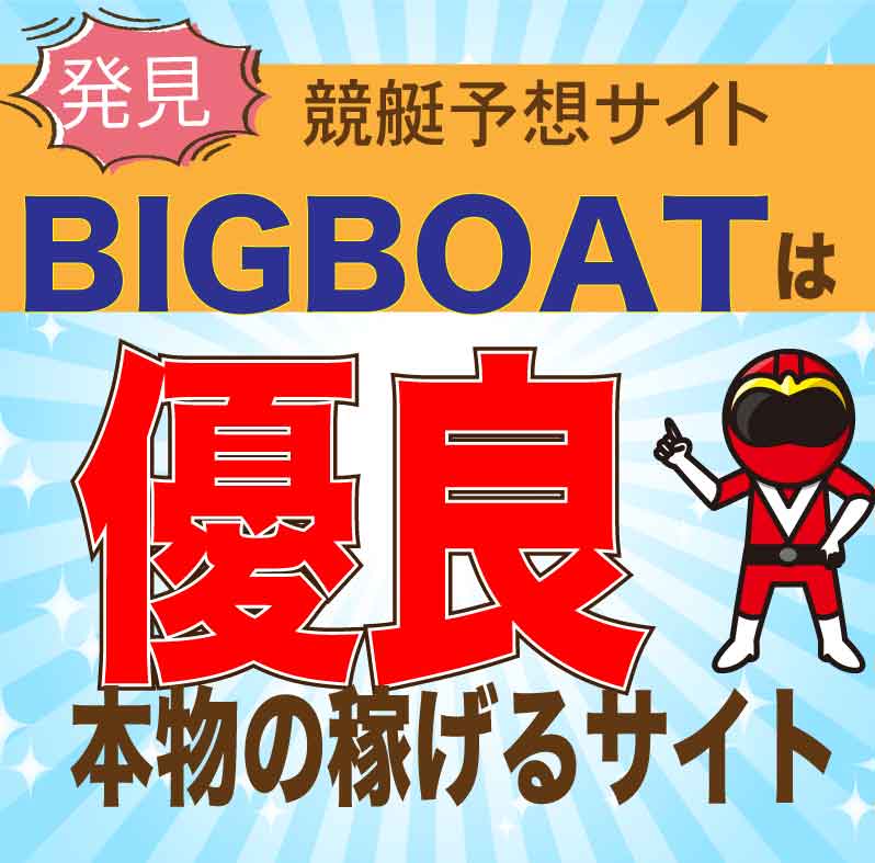BIGBOAT_アイコン_悪徳ガチ検証Z