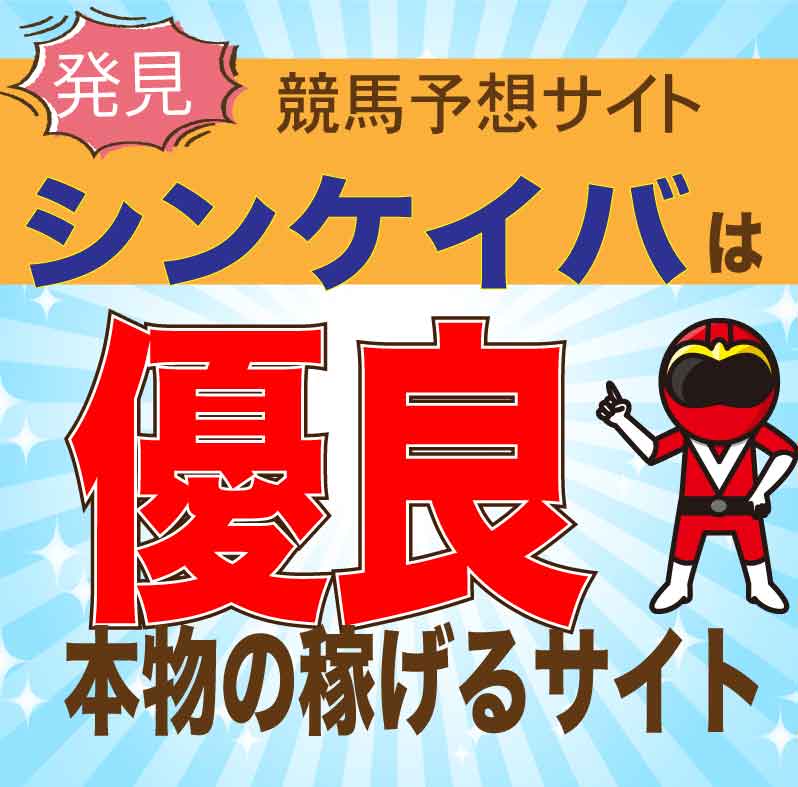 シンケイバ【株式会社ヴィレッジ】競馬予想の検証・口コミ・2ch/5chでの評判