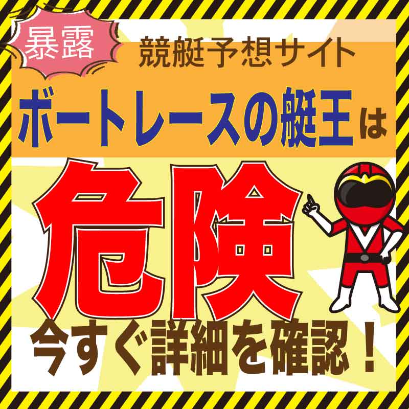 ボートレースの艇王【競艇予想】口コミ・検証・評判