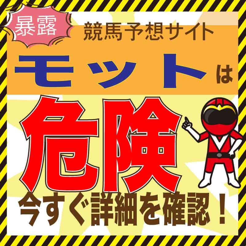 モット(MOTTO)は危険？馬券予想の検証と口コミ・2ch/5chでの評判