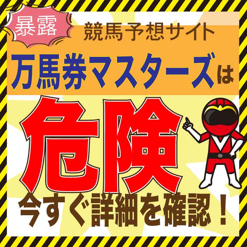 万馬券マスターズを悪徳評価！個人情報が心配な危険サイト