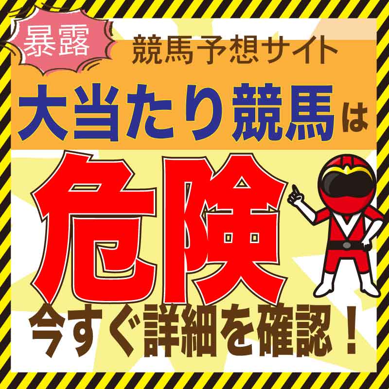 大当たり競馬の競馬予想を検証！無料予想の実力と5ch口コミを調査