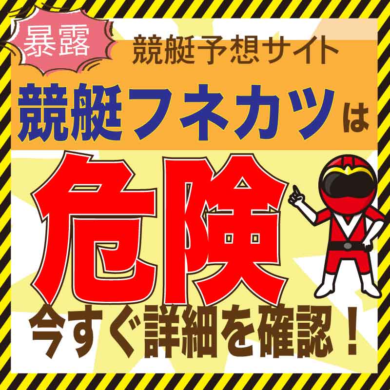 競艇フネカツは悪徳評価！舟券予想の検証・口コミ・評判