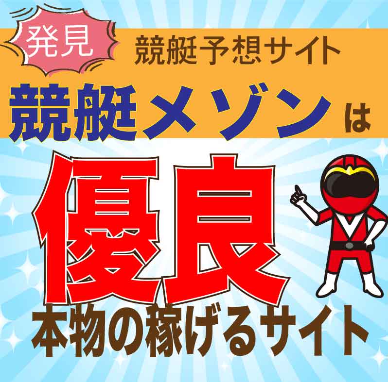 競艇メゾンがヤバイ！舟券予想の検証と口コミ・2ch/5chでの評判