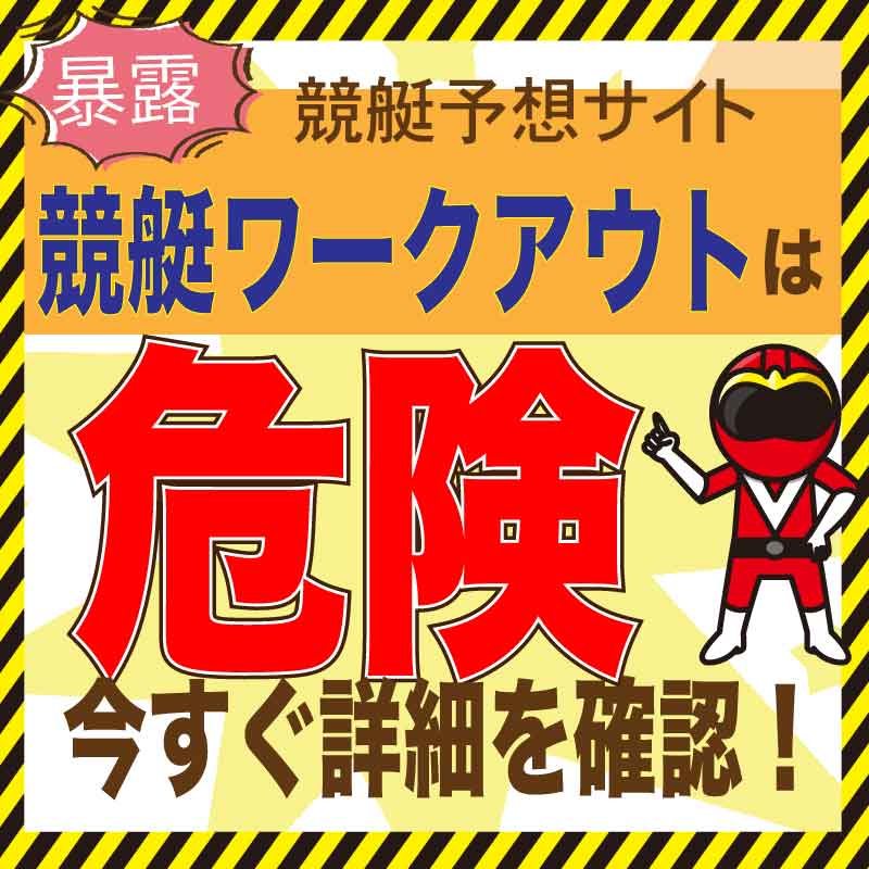 競艇ワークアウトの検証・口コミから悪徳競艇予想と評価