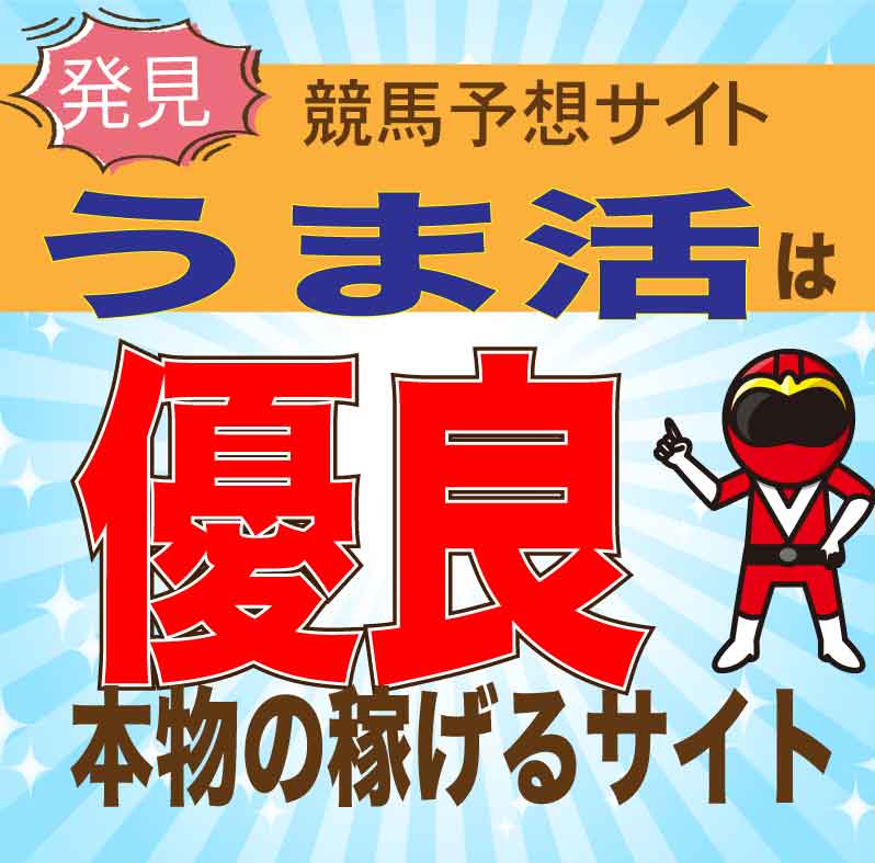 うま活を検証！競馬予想の口コミ・評判