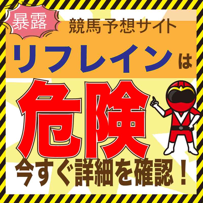 リフレインは本物？馬券予想の検証と口コミ・2ch/5chでの評判