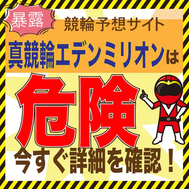 真競輪エデンミリオンを検証!競輪予想の口コミ・評判