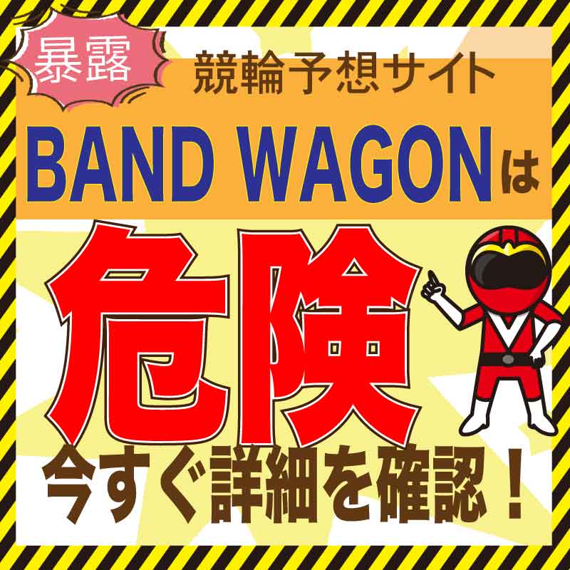 BAND WAGONの真実?!競輪予想の検証・口コミ・評判