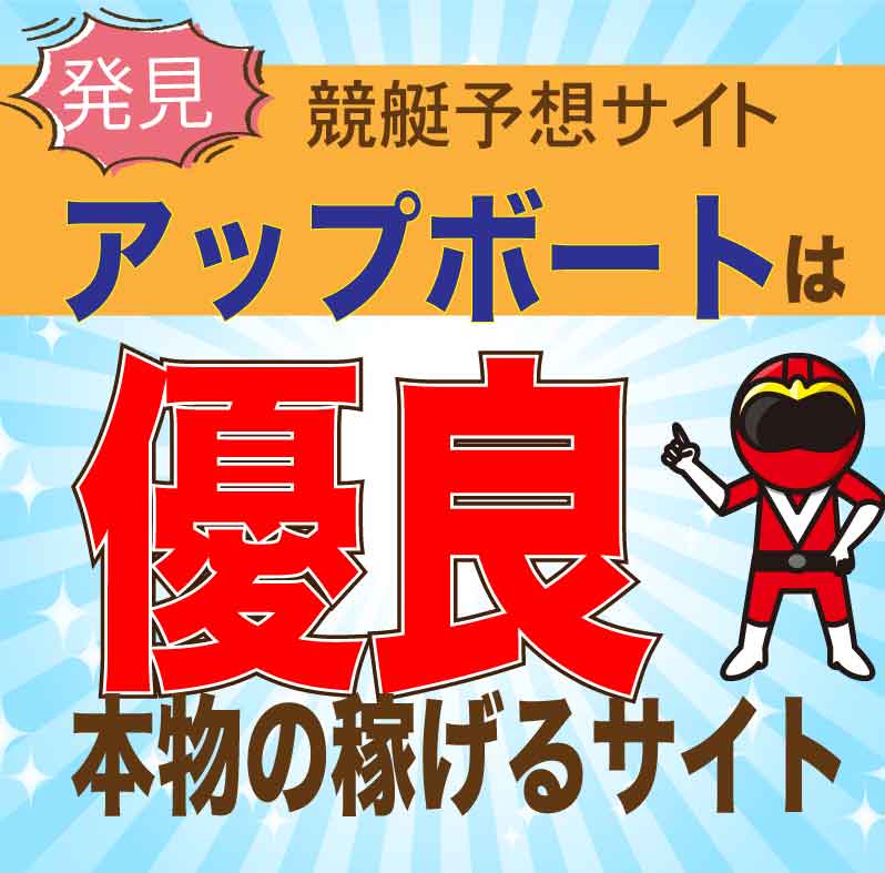 アップボートを検証！競艇予想の口コミ・評判