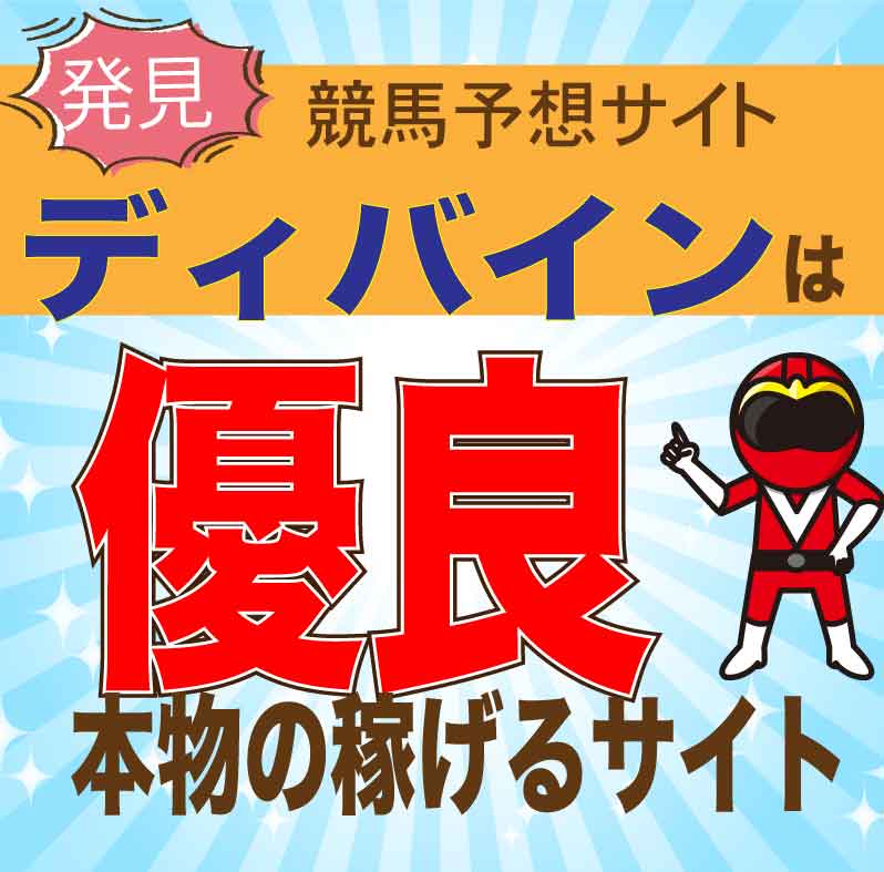 ディバインは安全？競馬予想の検証・口コミ・2ch/5chでの評判