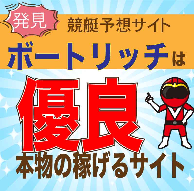 ボートリッチは本物？競艇予想の検証と口コミ・評判