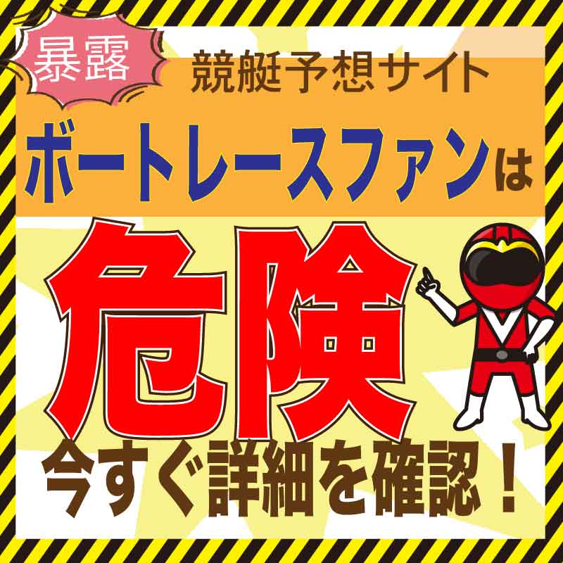 ボートレースファンを検証！競艇予想の口コミ・評判