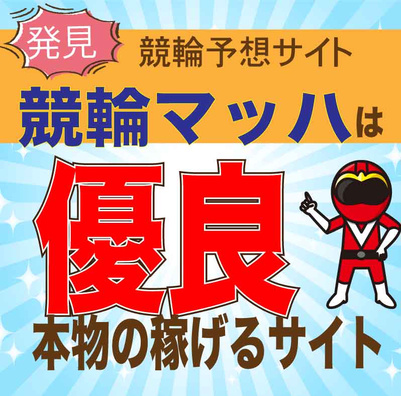 競輪マッハを検証！競輪予想の口コミ・評判