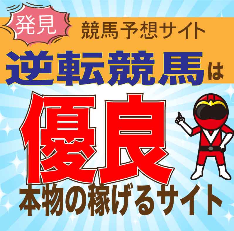 逆転競馬は本物？競馬予想の検証・口コミ・2ch/5chでの評判