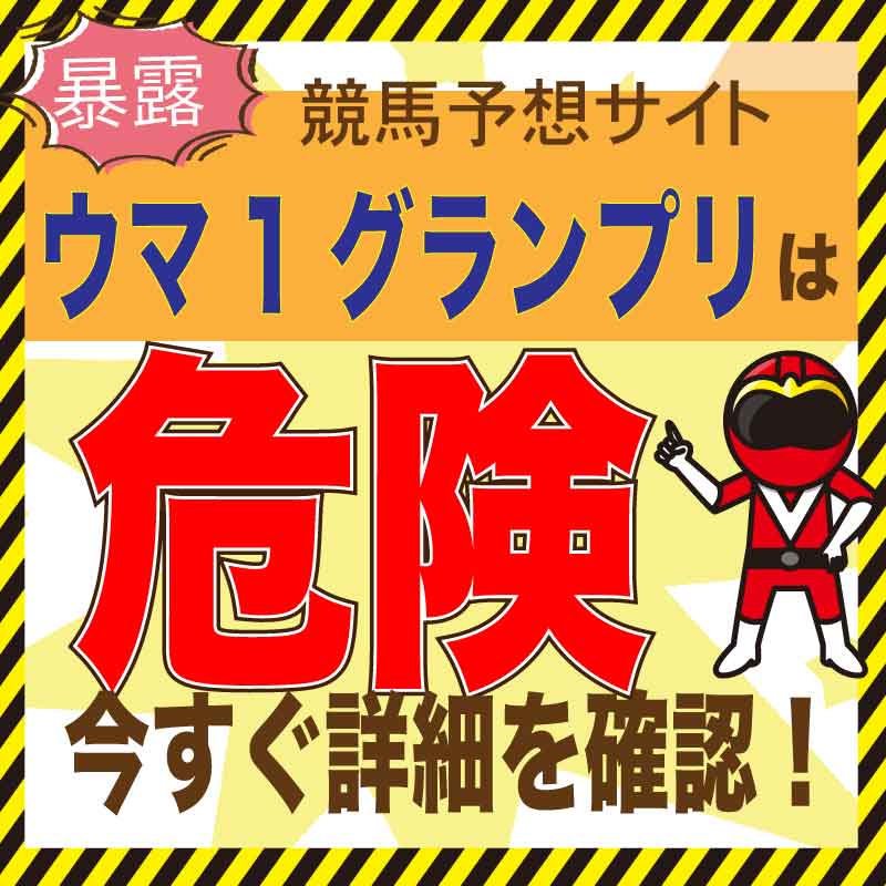 ウマ1グランプリを検証！競馬予想サイトの口コミ・評判