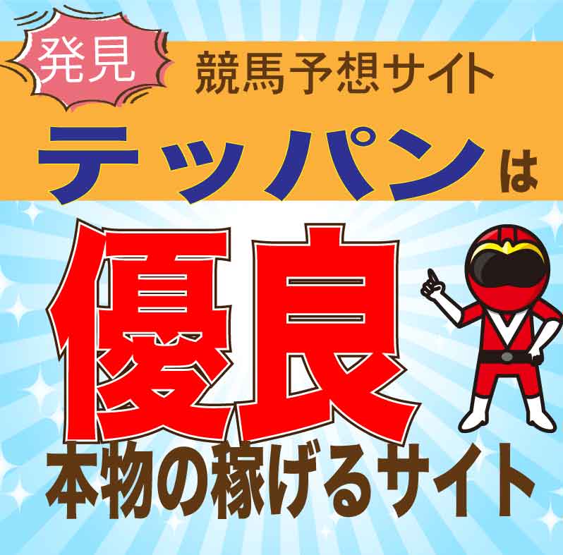 テッパンを徹底検証！競馬予想の口コミ・評判