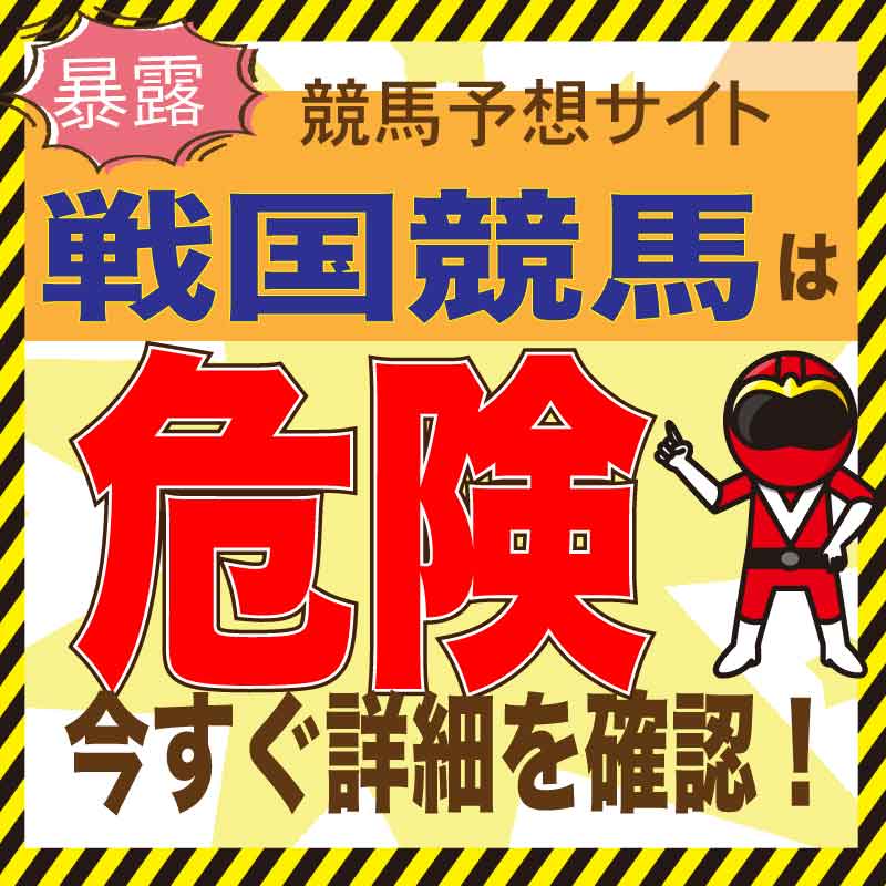 戦国競馬を検証！競馬予想の口コミ・評判