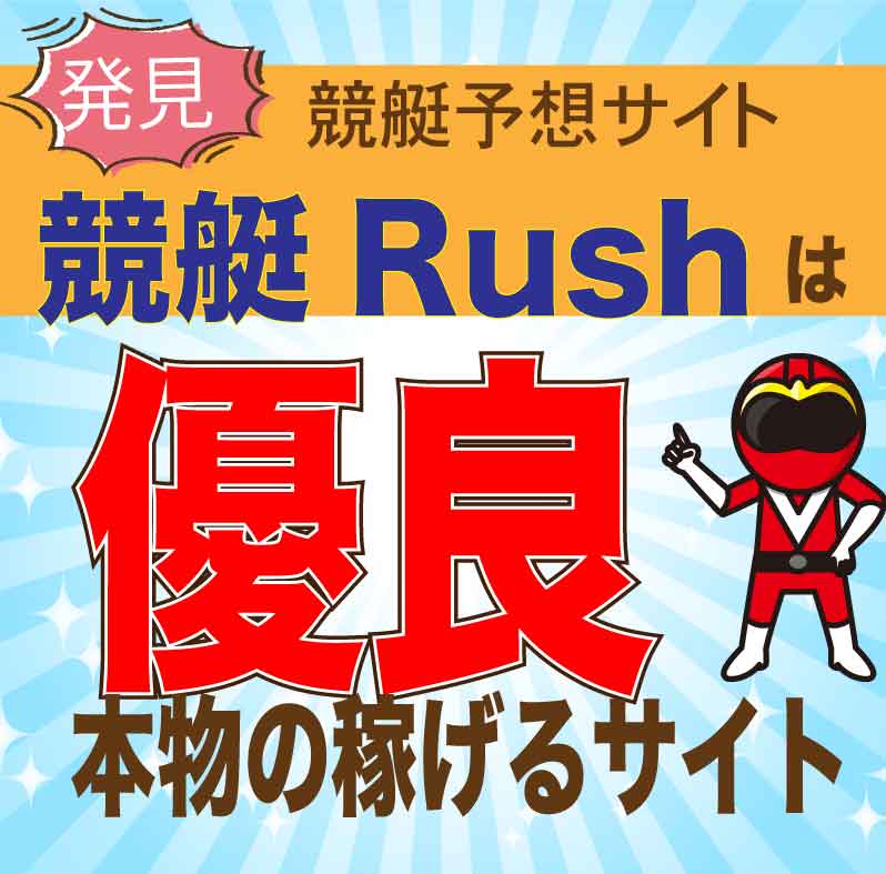 競艇Rush_アイコン_悪徳ガチ検証Z