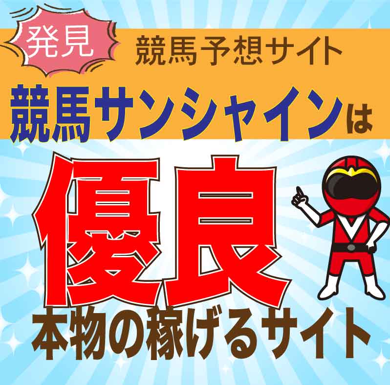 競馬サンシャインを検証！競馬予想の口コミ・評判