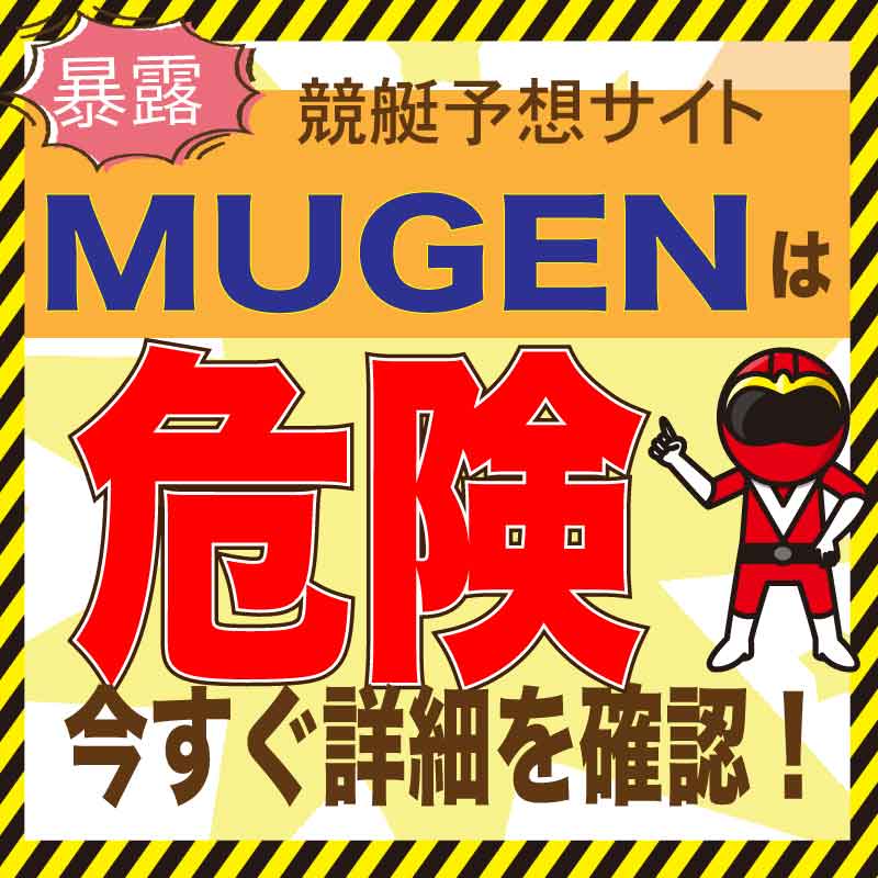 MUGENを検証！競艇予想の口コミ・評判