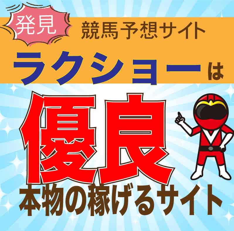 ラクショーの競馬予想は本物？徹底検証と口コミ・評判を公開！