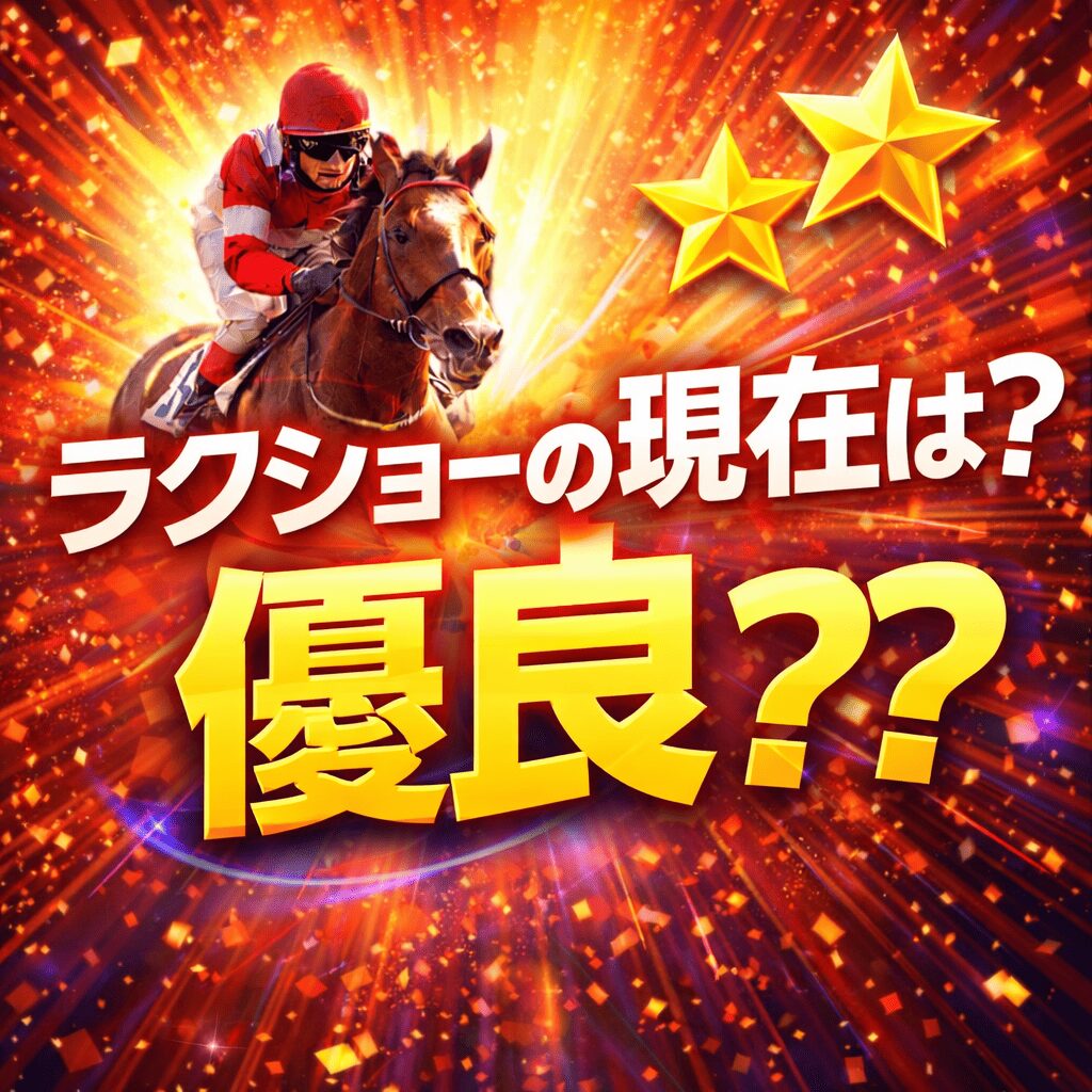 ラクショーの競馬予想は本物？徹底検証と口コミ・評判を公開！