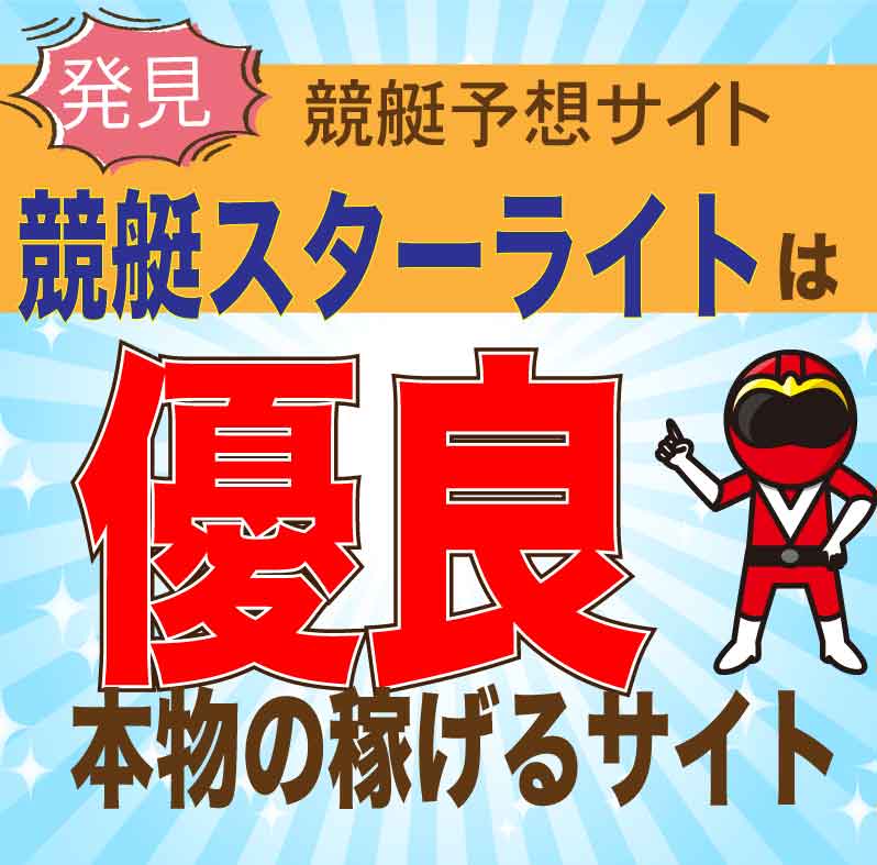 競艇スターライトの真実！競艇予想の検証・口コミ