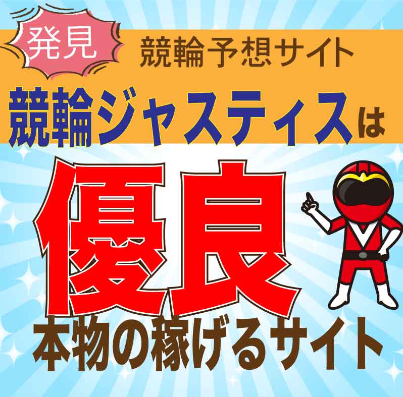 競輪ジャスティスを徹底検証！競輪予想の口コミ＆実力チェック