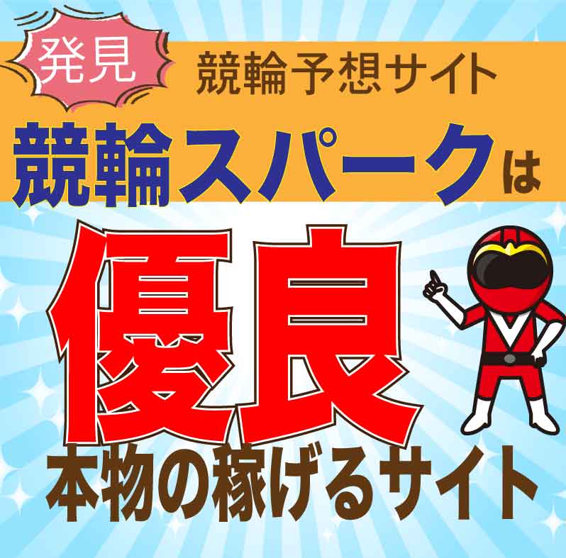 競輪スパークの予想は当たる？評判・口コミ・実績を徹底検証！