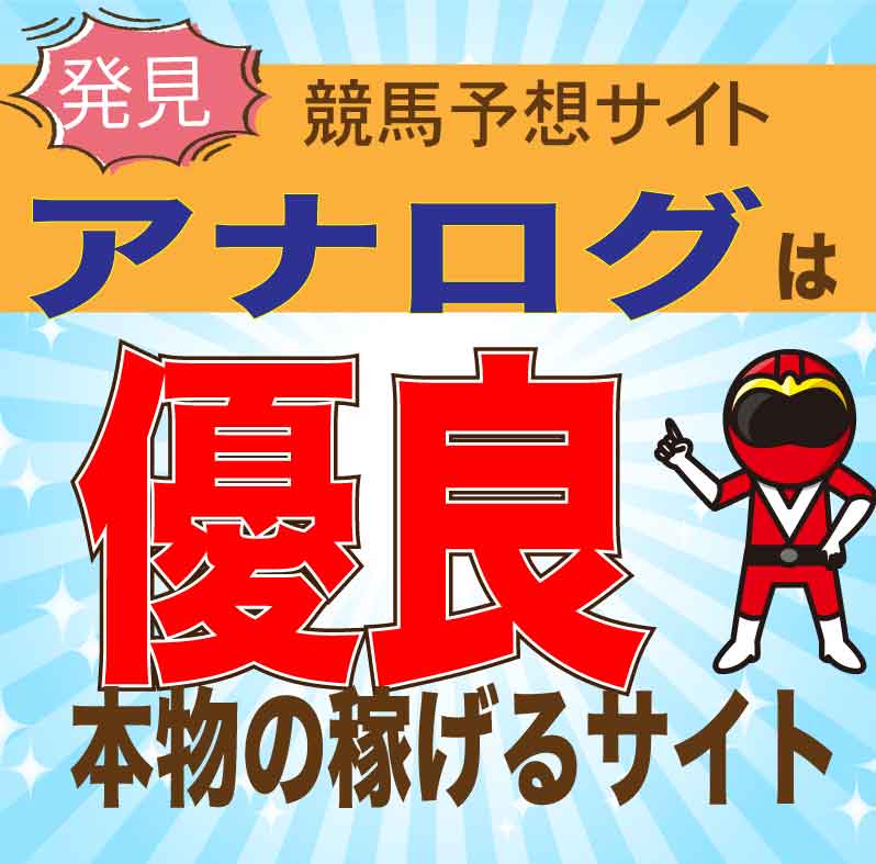 アナログの競馬予想を徹底検証！評判・口コミから見る真実