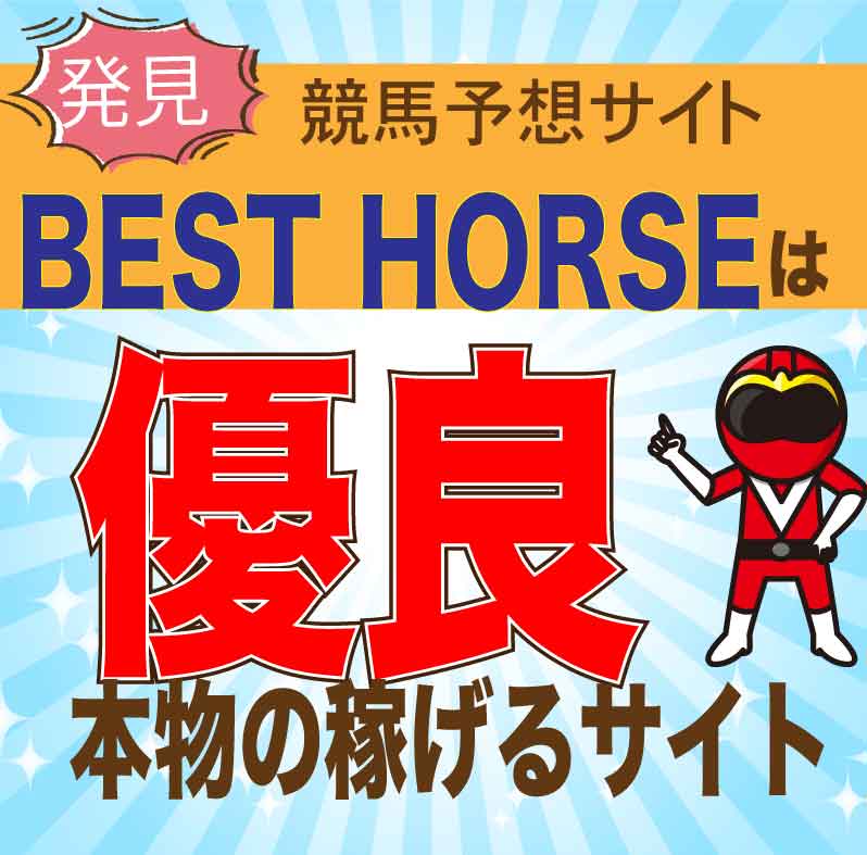 BEST-HORSE_アイコン_悪徳ガチ検証Z