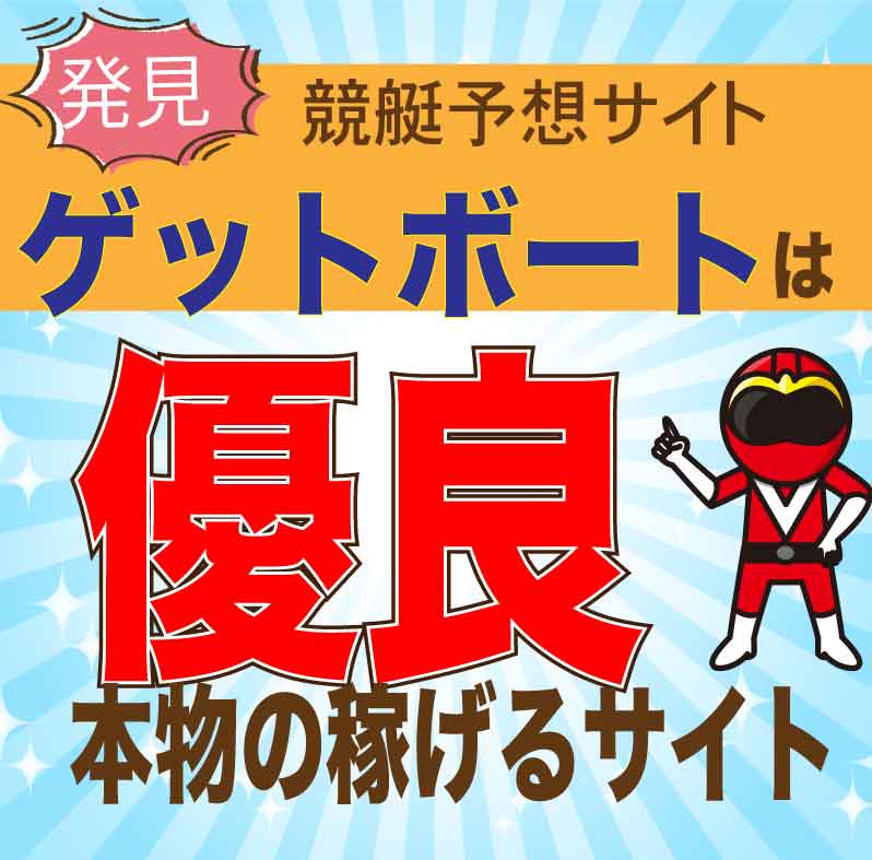 ゲットボートは本物？口コミ・評判・競艇予想を徹底調査！