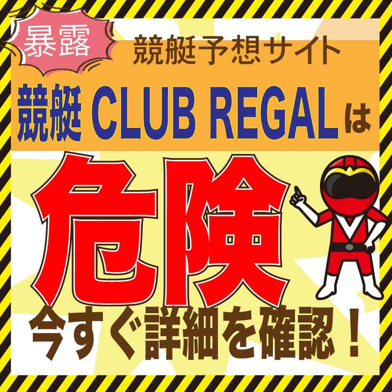 競艇CLUB REGALは本物？口コミ・評判・的中率を徹底検証！