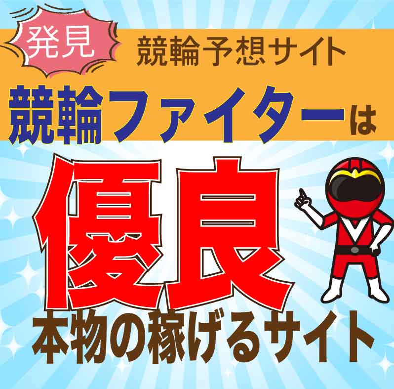 競輪ファイターは本物？口コミ・評判・無料予想を徹底検証！