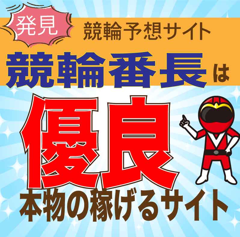 競輪番長は優良競輪予想サイト？口コミ・評判・予想精度を調査！